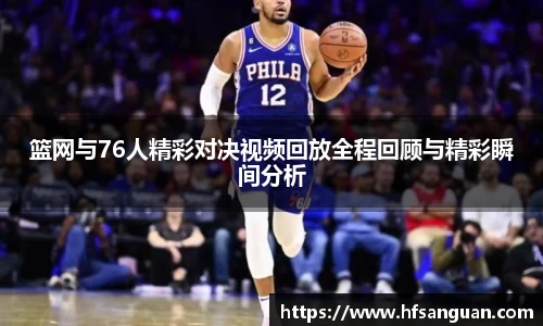 篮网与76人精彩对决视频回放全程回顾与精彩瞬间分析