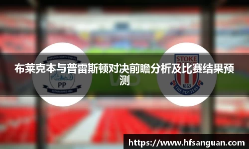 布莱克本与普雷斯顿对决前瞻分析及比赛结果预测