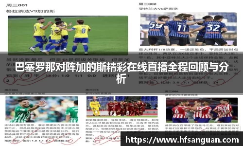 巴塞罗那对阵加的斯精彩在线直播全程回顾与分析