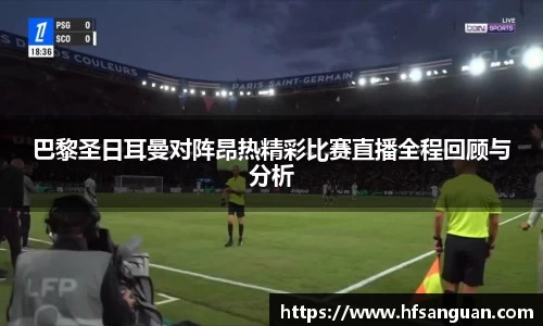 巴黎圣日耳曼对阵昂热精彩比赛直播全程回顾与分析