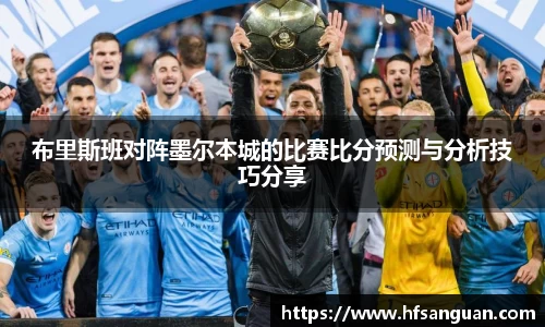 布里斯班对阵墨尔本城的比赛比分预测与分析技巧分享