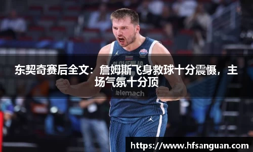 东契奇赛后全文：詹姆斯飞身救球十分震慑，主场气氛十分顶