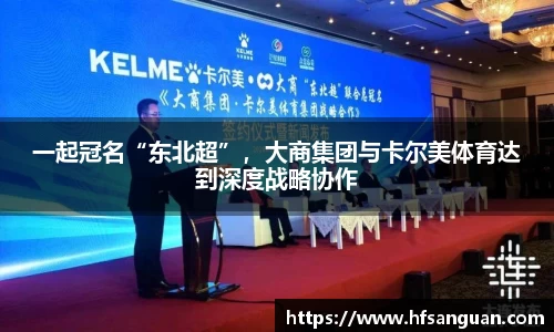 一起冠名“东北超”，大商集团与卡尔美体育达到深度战略协作