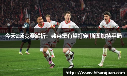 今天2场竞赛解析：弗莱堡有望打穿 斯图加特平局