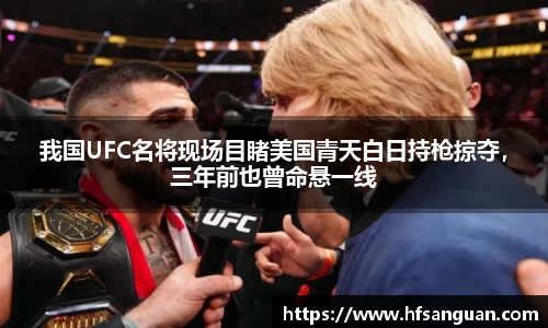 我国UFC名将现场目睹美国青天白日持枪掠夺，三年前也曾命悬一线