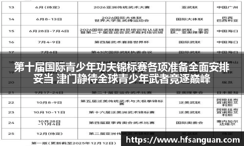 第十届国际青少年功夫锦标赛各项准备全面安排妥当 津门静待全球青少年武者竞逐巅峰